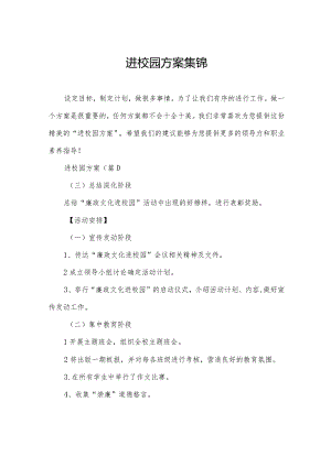 进校园方案集锦.docx