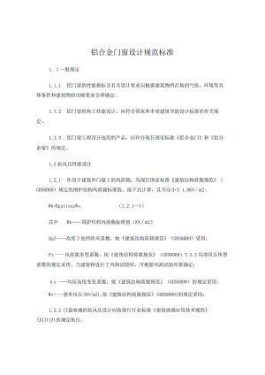 铝合金门窗设计规范标准.docx