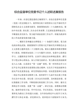 综合监督单位党委书记个人述职述廉报告.docx
