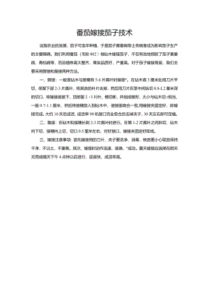 番茄嫁接茄子技术.docx