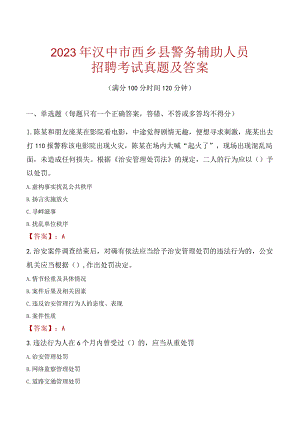 汉中西乡县辅警招聘考试真题2023.docx