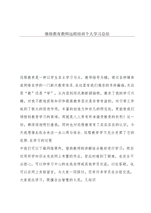 继续教育教师远程培训个人学习总结.docx