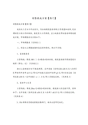 销售提成方案(6).docx