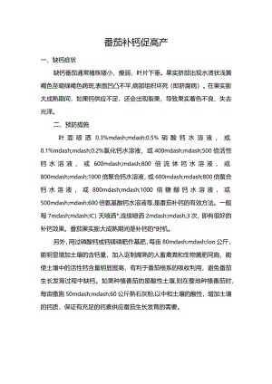 番茄补钙促高产.docx