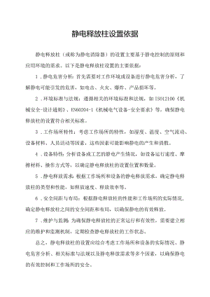静电释放柱设置依据.docx