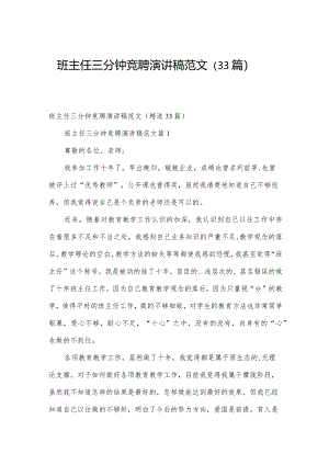 班主任三分钟竞聘演讲稿范文（33篇）.docx