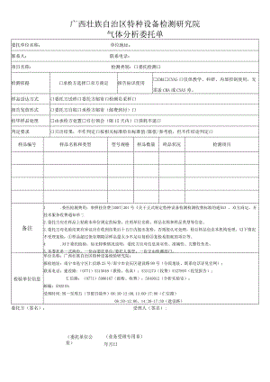 气体分析委托单.docx