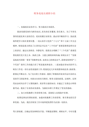 财务处处长就职小结.docx