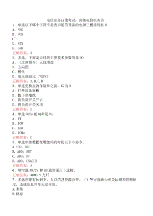 电信业务技能考试：高级电信机务员.docx