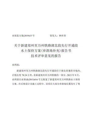 新建郑州至万州铁路湖北段先行开通段水土保持方案（弃渣场补充）技术评审意见.docx