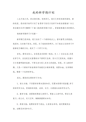 我的新学期计划.docx