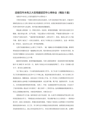 迎接百年未有之大变局建团百年心得体会（精选5篇）.docx