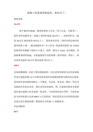 混凝土质量就得抓温度涨知识了！.docx