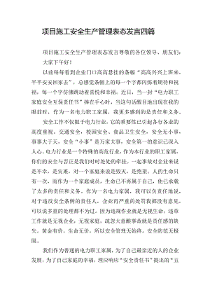 项目施工安全生产管理表态发言四篇.docx