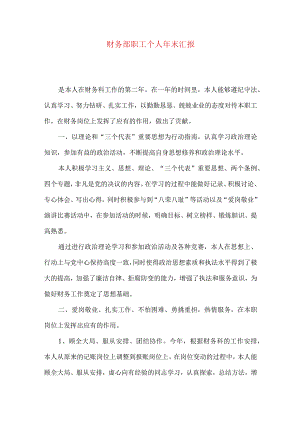 财务部职工个人年末汇报.docx