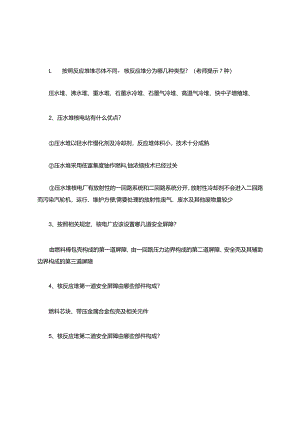 核电厂安全题库和答案.docx