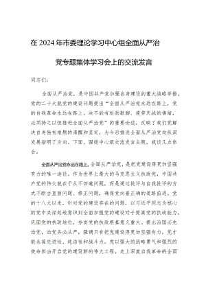 研讨发言：市委理论学习中心组“全面从严治党”专题学习交流提纲.docx