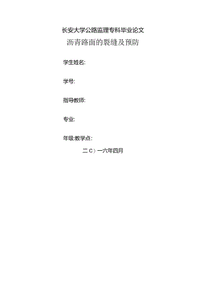 沥青路面的裂缝与预防.docx