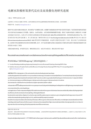 电解水阳极析氧替代反应及高效催化剂研究进展.docx