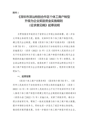 深圳市深汕特别合作区个体工商户转型升级为企业奖励资金实施细则（征求意见稿）起草说明.docx