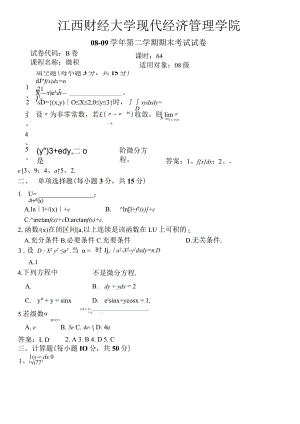 江西财经大学08-09B卷及答案.docx