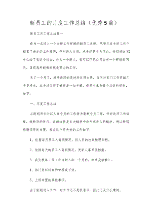 新员工的月度工作总结（优秀5篇）.docx