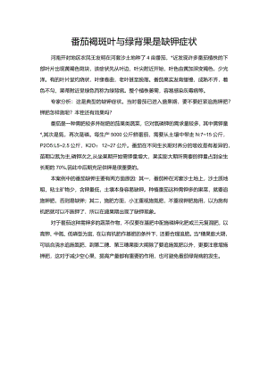 番茄褐斑叶与绿背果是缺钾症状.docx