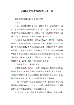 新学期法制进校园讲话稿五篇.docx
