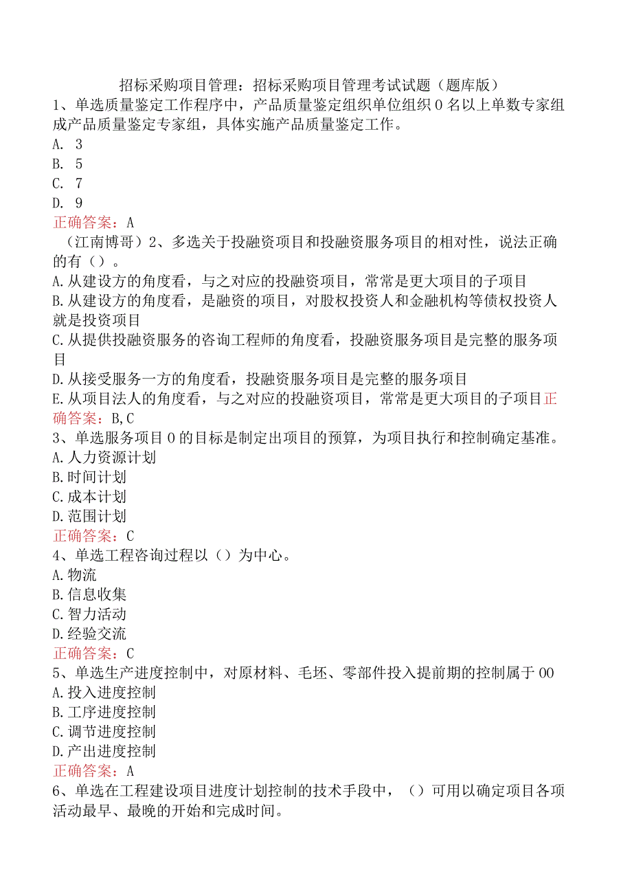 招标采购项目管理:招标采购项目管理考试试题(题库版).docx_第1页