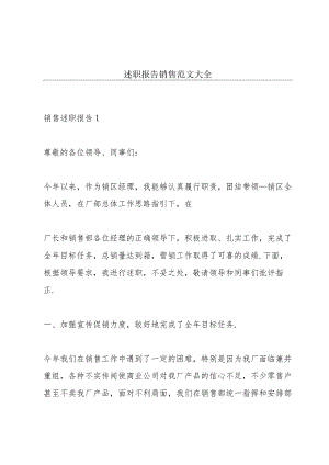 述职报告销售范文大全.docx