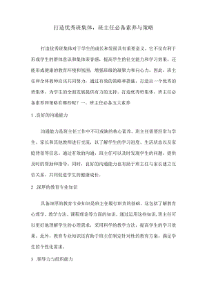 打造优秀班集体班主任必备素养与策略.docx