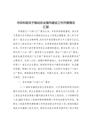 推动农业强市建设工作开展情况汇报（农科院）.docx