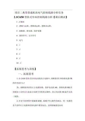 机床电气控制与PLC技术项目教程（S7-1200）习题答案项目2典型普通机床电气控制线路分析+20240311课后习题.docx