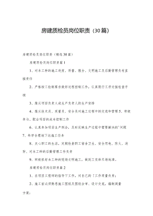 房建质检员岗位职责（30篇）.docx