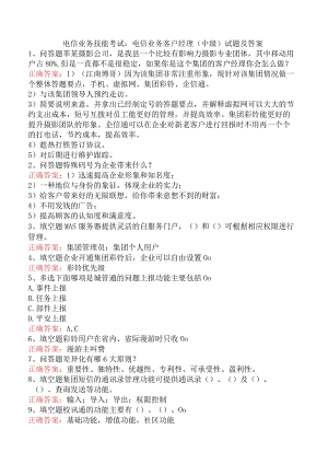 电信业务技能考试：电信业务客户经理（中级）试题及答案.docx