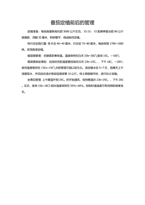 番茄定植前后的管理.docx