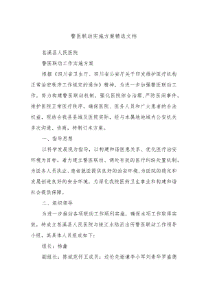 警医联动实施方案精选文档.docx
