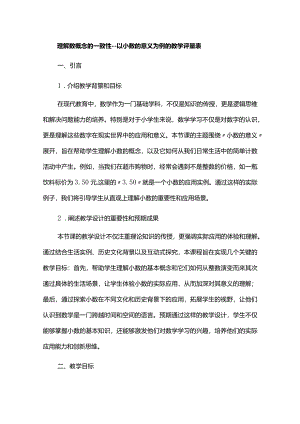 理解数概念的一致性--以小数的意义为例附教学评量表.docx