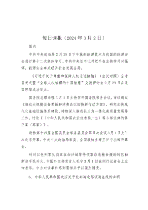 每日读报（2024年3月2日）&在机关作风建设暨廉政工作会议上的讲话.docx