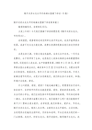 随手关好水龙头节每滴水国旗下讲话.docx