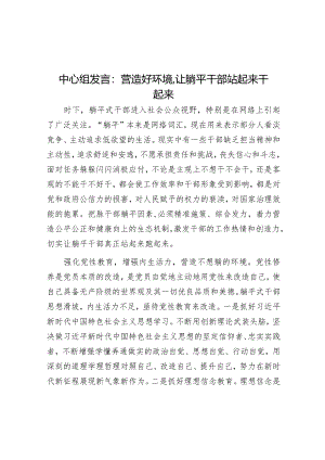 研讨发言：营造好环境让躺平干部站起来干起来.docx
