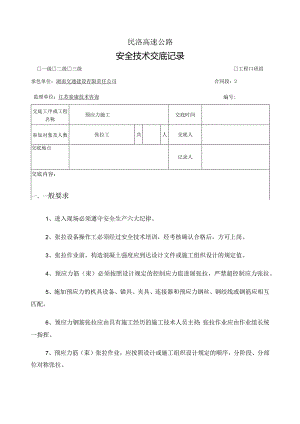 预应力施工安全技术交底三级.docx