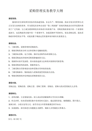 采购管理实务教学大纲.docx