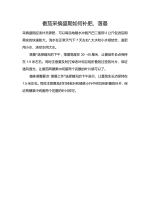 番茄采摘盛期如何补肥、落蔓.docx