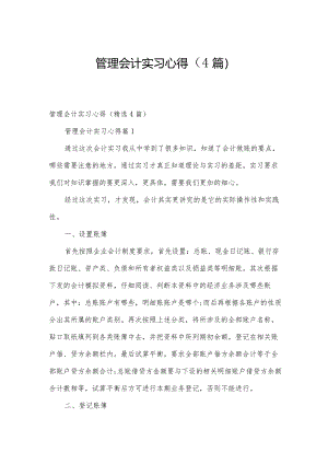 管理会计实习心得（4篇）.docx