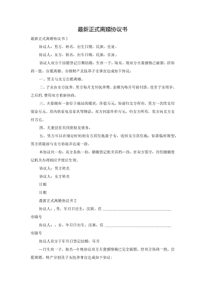 最新正式离婚协议书.docx