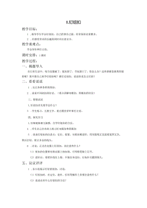 苏教版四年级劳动与技术下册1钉纽扣集体备课教案.docx