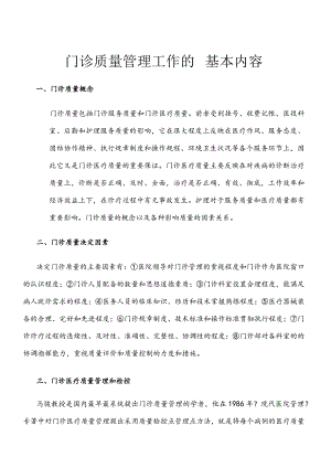 门诊质量管理工作的基本内容.docx