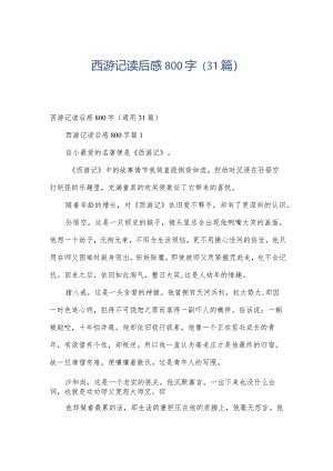 西游记读后感800字（31篇）.docx