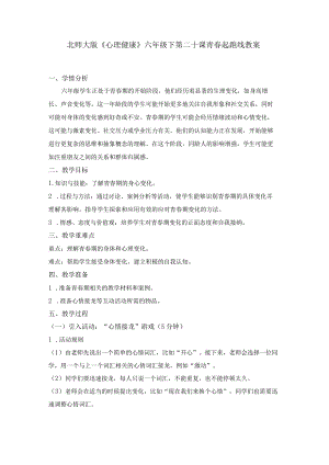 第二十课青春起跑线教案六年级下册小学心理健康（北师大版）.docx